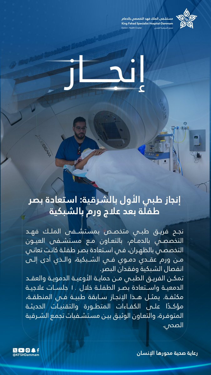 🏆| إنجاز

إنجاز طبي الأول بالشرقية: استعادة بصر طفلة بعد علاج ورم بالشبكية
#مستشفى_الملك_فهد_التخصصي_بالدمام
#تجمع_الشرقية_الصحي