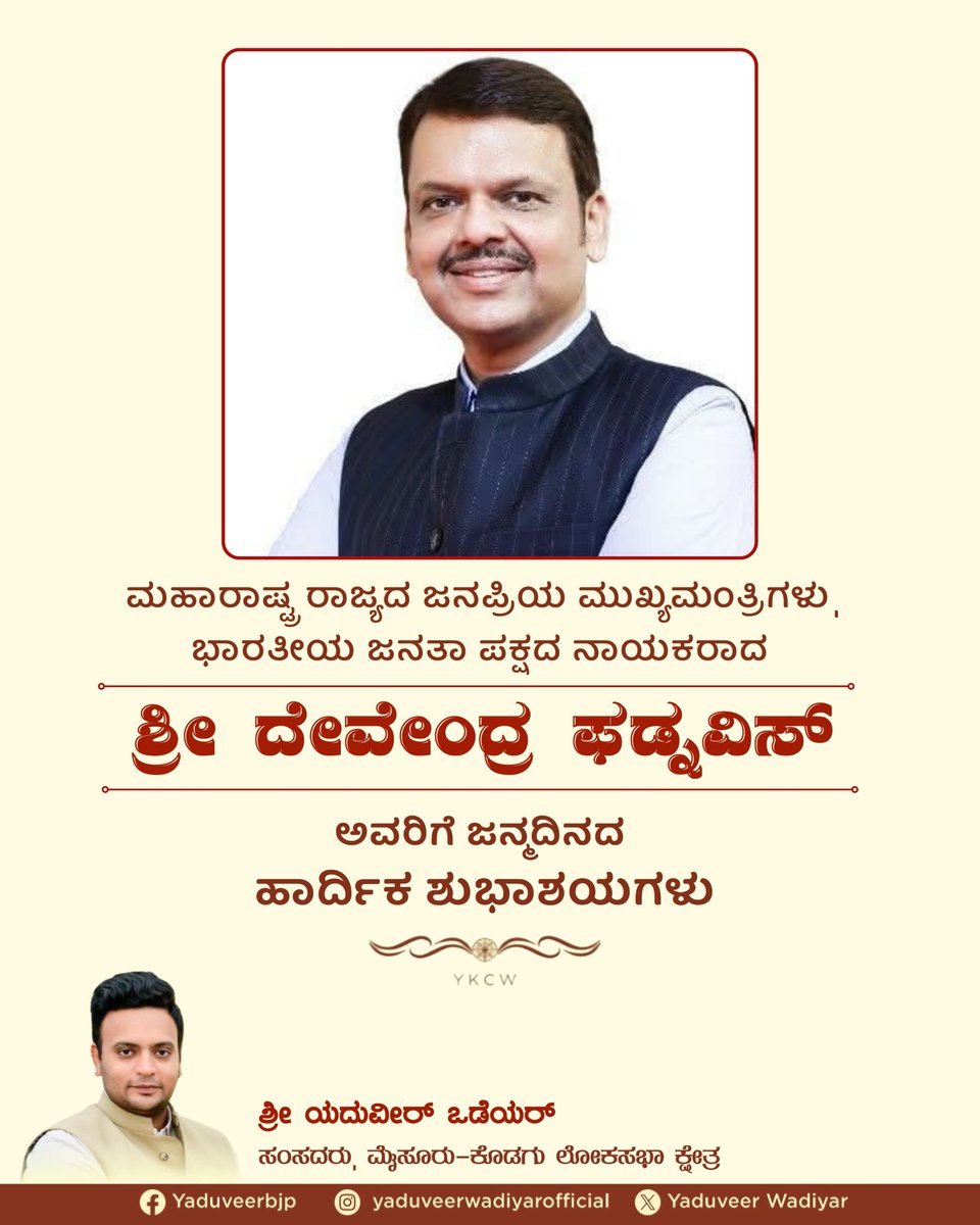 yaduveerwadiyar's tweet image. Warm birthday wishes to Shri Devendra Fadnavis Ji (@Dev_Fadnavis) , the popular Chief Minister of Maharashtra and a senior leader of the Bharatiya Janata Party. May your continued leadership bring prosperity and progress to the people of Maharashtra.
#YKCW #YaduveerWadiyar…
