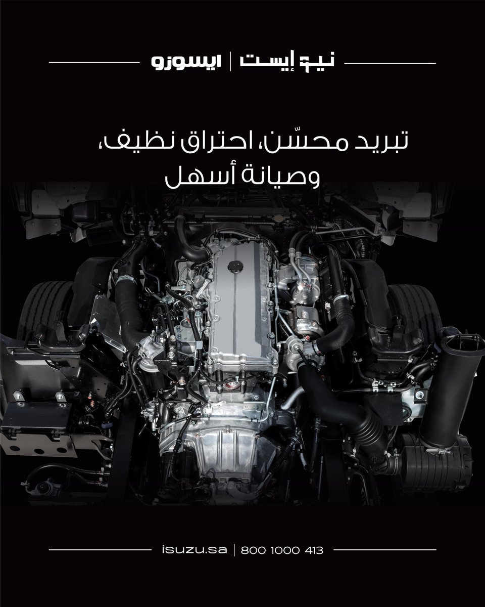 محرك ISUZU NQR يأتي بتصميم ديزل رباعي الأسطوانات مزوّد بشاحن توربيني، يوفّر عزم دوران ممتاز عند السرعات المنخفضة، واستهلاك وقود اقتصادي يناسب جميع المتطلبات.

📧 : info@isuzu.sa
📞 : 8001000413
🌐 : isuzu.sa

#NQR  #ايسوزو #نيوإيست_ايسوزو