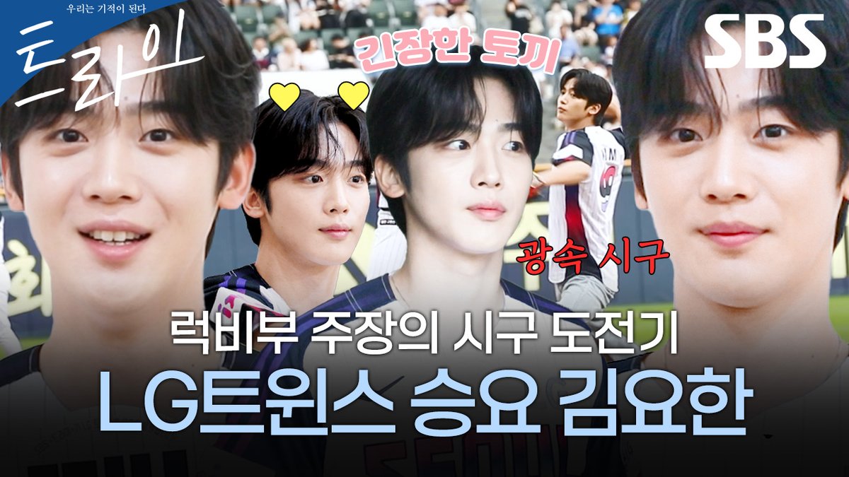 잠실 야구장에 등장한 트라이 김요한⚾
광속 시구 뒤 긴장감 가득한 비하인드 공개❣️

비하인드 보러가기
☞ youtu.be/mDK9DljPPvY

SBS 새 금토드라마 <트라이: 우리는 기적이 된다>
☞ 7월 25일 [금] 밤 9시 50분 첫 방송

#SBS새금토드라마 #트라이 #TheWinningTry
#트라이우리는기적이된다