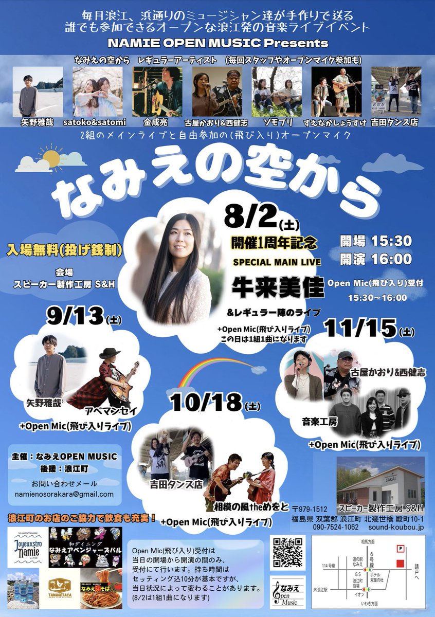 毎月開催している音楽イベント
【なみえの空から】
次回は、1周年記念スペシャルです！

8/2(土)
会場：スピーカー製作工房S&amp;H
開場 15:30／開演 16:00
入場料無料(投げ銭制)
途中入退場OKです。

スペシャルメインライブは牛来美佳さん
+レギュラー陣
+オープンマイク(1曲)

是非、お越し下さい🎵