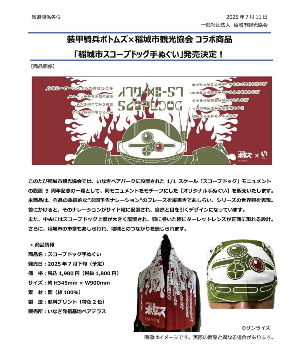 pear_terrace's tweet image. ‼︎新商品発売予定‼︎
#スコープドッグ モニュメント設置
㊗️5周年記念‼︎
#装甲騎兵ボトムズ × 稲城市観光協会
コラボ商品‼︎
【稲城市スコープドッグ手ぬぐい】
発売決定‼︎
▶︎2025年7月下旬発売予定
▶︎税込1,980円
頭に巻くと…
ターレットレンズが正面に⁉︎
#大河原邦男
#眼鏡鬥犬