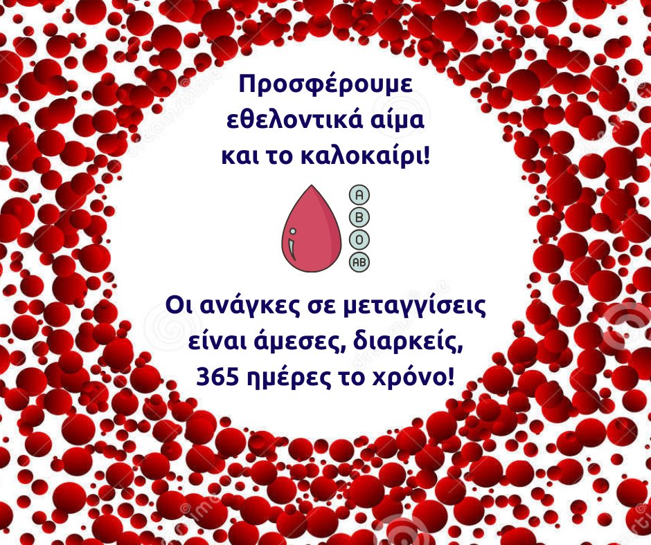 YefiraAgapis's tweet image. 🩸Το αίμα δεν έχει υποκατάστατο! ❌ Το αίμα δεν παρασκευάζεται σε εργαστήρια! ❌ Το αίμα προσφέρεται αποκλειστικά από άνθρωπο σε άνθρωπο! ✅

🩸Κάθε μονάδα αίματος βοηθά μέχρι και 3 συνανθρώπους μας! Προσφέρουμε εθελοντικά #αίμα και το #καλοκαίρι! 🩸🅰️🅱️🆎🅾️🩸

#αιμοδοσία #Ελλάδα