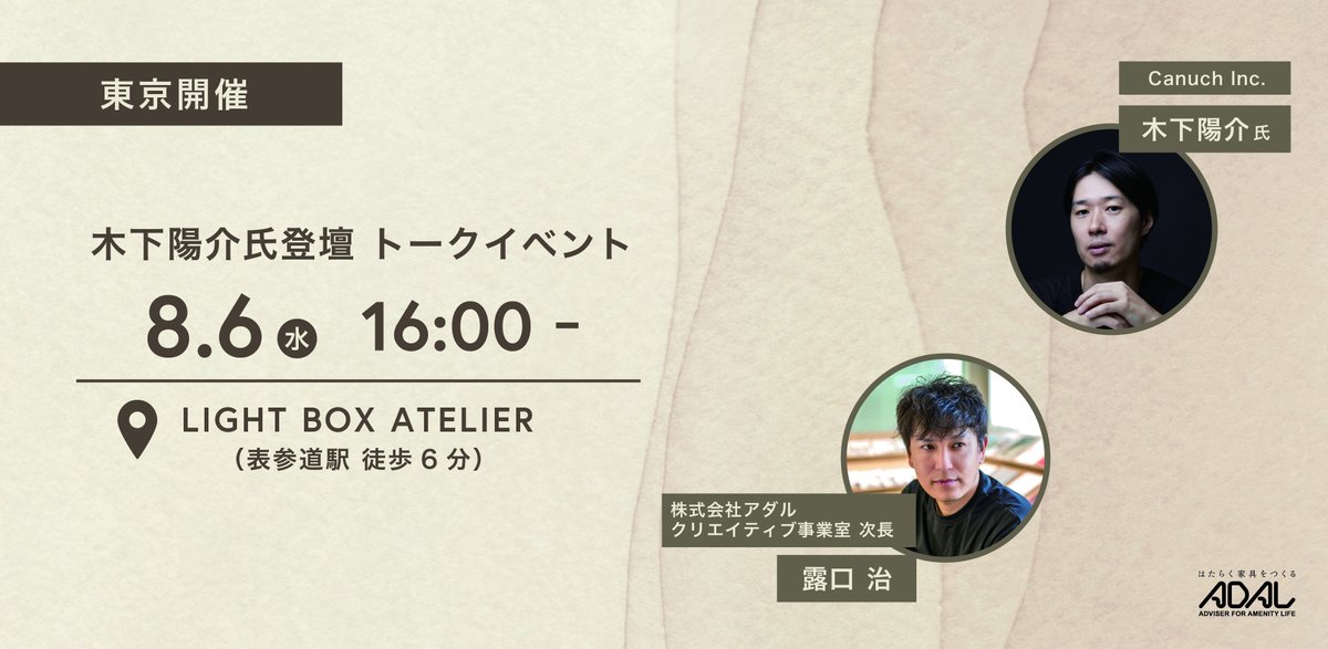CANUCH_Inc's tweet photo. ADAL新作発表記念に登壇します
Canuch Inc.木下氏
特別トークセッション＆交流会　※先着30名
(水) 16:00 |港区南青山６丁目１３−１ | By ADAL
2025/8/6 (水)16:00 -
地図を見るLIGHT BOX ATELIER / SEMPRE ライトボックスアトリエ / センプレ港区南青山６丁目１３−１
https://t.co/pUYyp8fkBP https://t.co/M3byDfwgQP
