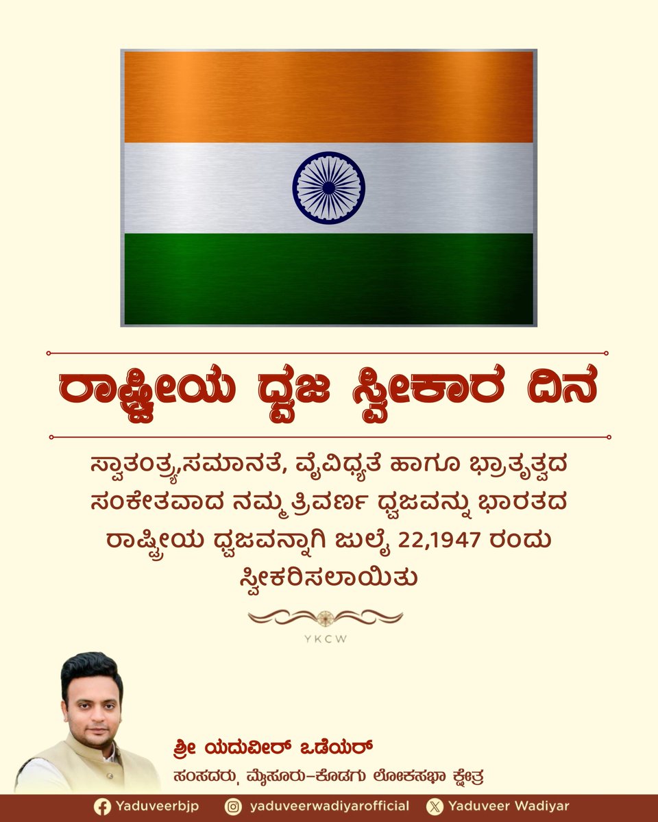 yaduveerwadiyar's tweet image. On July 22, 1947, our beloved Tricolour, a symbol of freedom, equality, diversity, and fraternity was officially adopted as the National Flag of India.
Heartfelt greetings to all on National Flag Adoption Day.
#YKCW #YaduveerWadiyar #MysuruKodaguMP #NationalFlag #Tricolour…