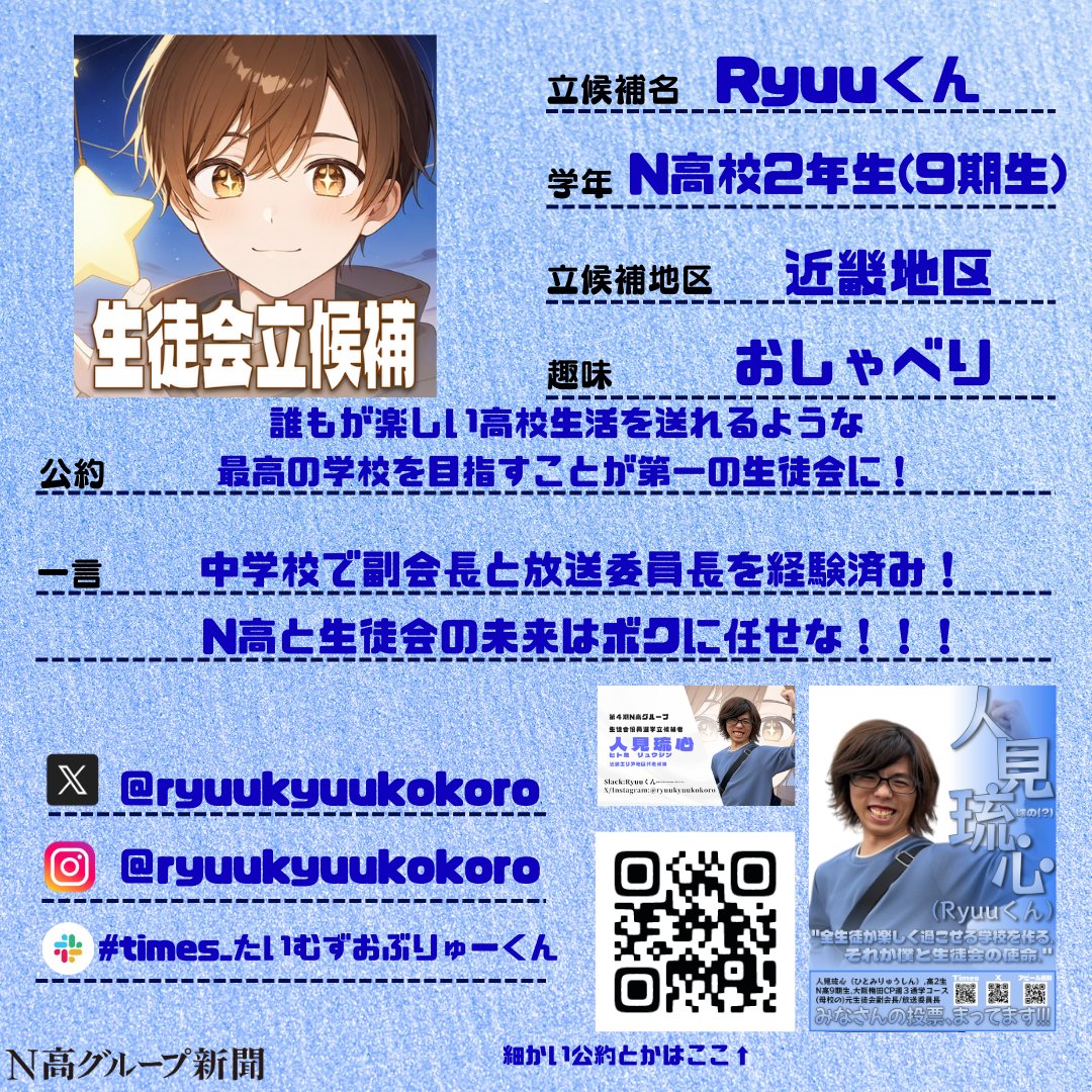 nshighnewspaper's tweet image. 【生徒会役員選挙立候補者プロフィール帳大公開!】
いよいよ後半に差し掛かる #生徒会役員選挙 。
#N高グループ新聞 のXでは立候補者から募集したプロフ帳を載せていきます!🙌✨
一人目
まだいさん
二人目
Ryuuくんさん
X:x.gd/qw4OF
三人目
みやさん
X:@m1yxna
四人目…