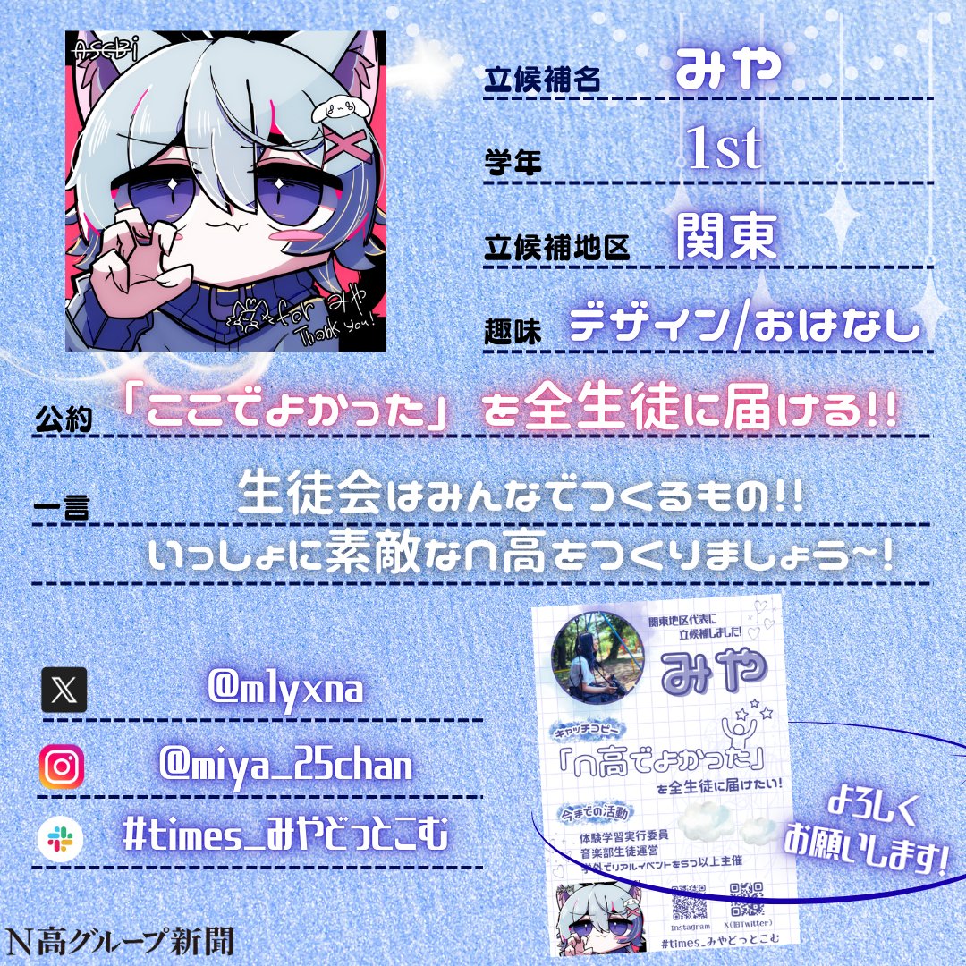 nshighnewspaper's tweet image. 【生徒会役員選挙立候補者プロフィール帳大公開!】
いよいよ後半に差し掛かる #生徒会役員選挙 。
#N高グループ新聞 のXでは立候補者から募集したプロフ帳を載せていきます!🙌✨
一人目
まだいさん
二人目
Ryuuくんさん
X:x.gd/qw4OF
三人目
みやさん
X:@m1yxna
四人目…