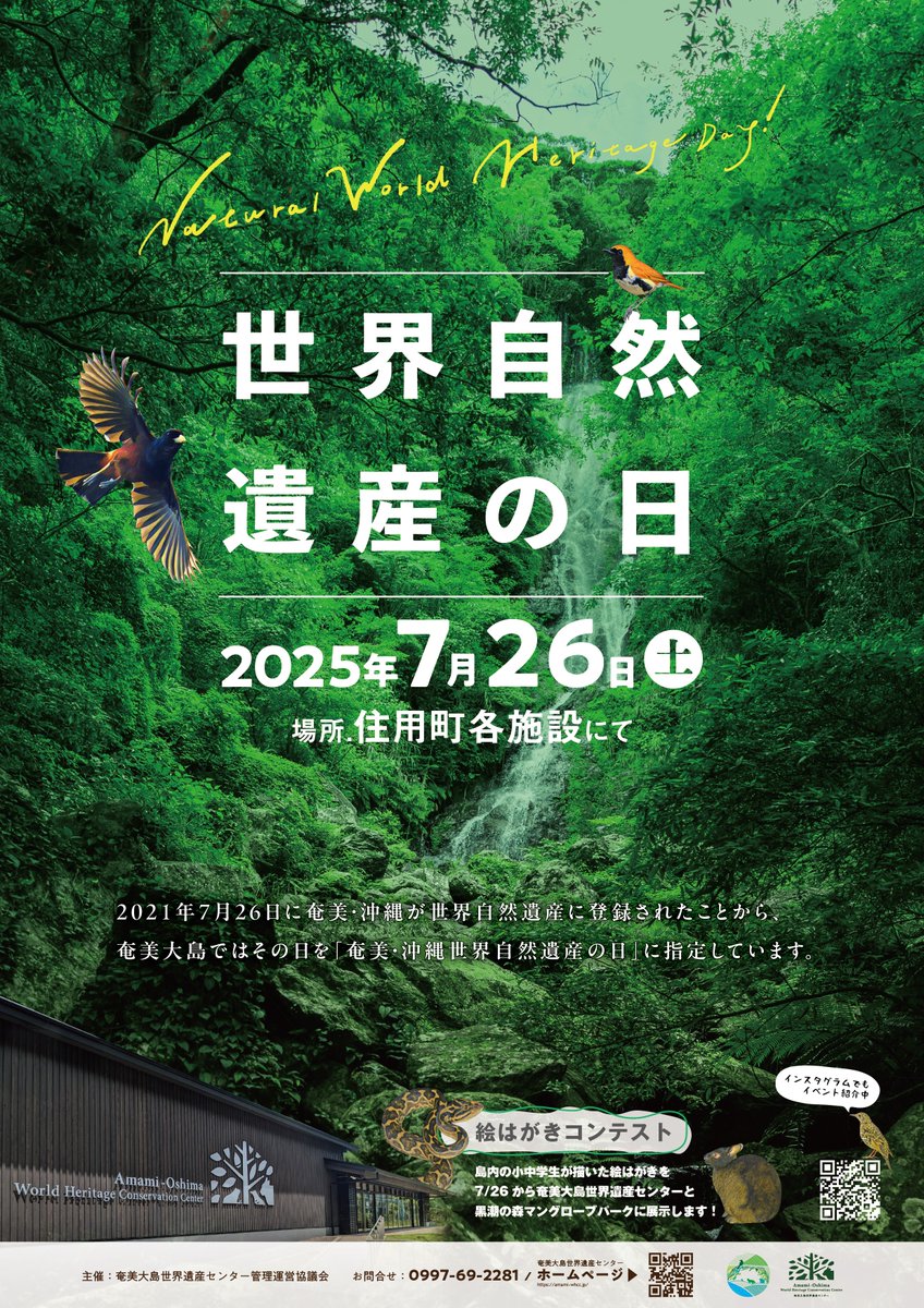 amamioshimawhcc's tweet image. 7月26日（土）は「世界自然遺産の日」🌿
奄美大島世界遺産センターでは、イベントを開催します！
 ・スタッフによる館内ガイドツアー 
・ 小学生対象「プラホビーづくり」 
※どちらも【事前予約制】！ 気になる方はお早めにご予約ください！ 
さらに当日は住用町で楽しいイベントが盛りだくさん!