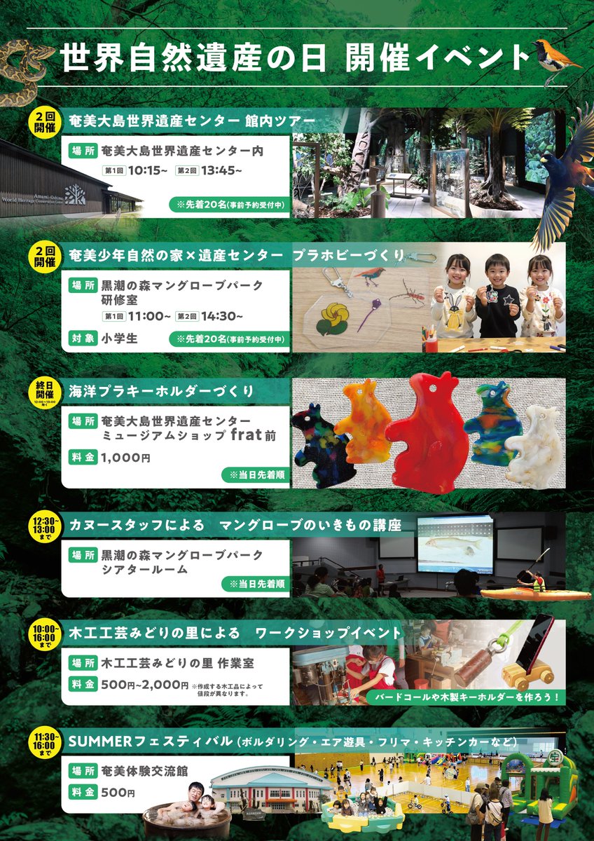 amamioshimawhcc's tweet image. 7月26日（土）は「世界自然遺産の日」🌿
奄美大島世界遺産センターでは、イベントを開催します！
 ・スタッフによる館内ガイドツアー 
・ 小学生対象「プラホビーづくり」 
※どちらも【事前予約制】！ 気になる方はお早めにご予約ください！ 
さらに当日は住用町で楽しいイベントが盛りだくさん!
