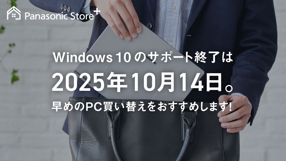 Panasonic_cp's tweet image. Windws10のサポートが終了します💻
PCの買い替えはお早めに!👀
あなたに合ったノートPCなど買い替えのお悩みをオンラインコンシェルジュが
自宅にいながら解決いたします🙆
ec-plus.panasonic.jp/store/page/pc/…