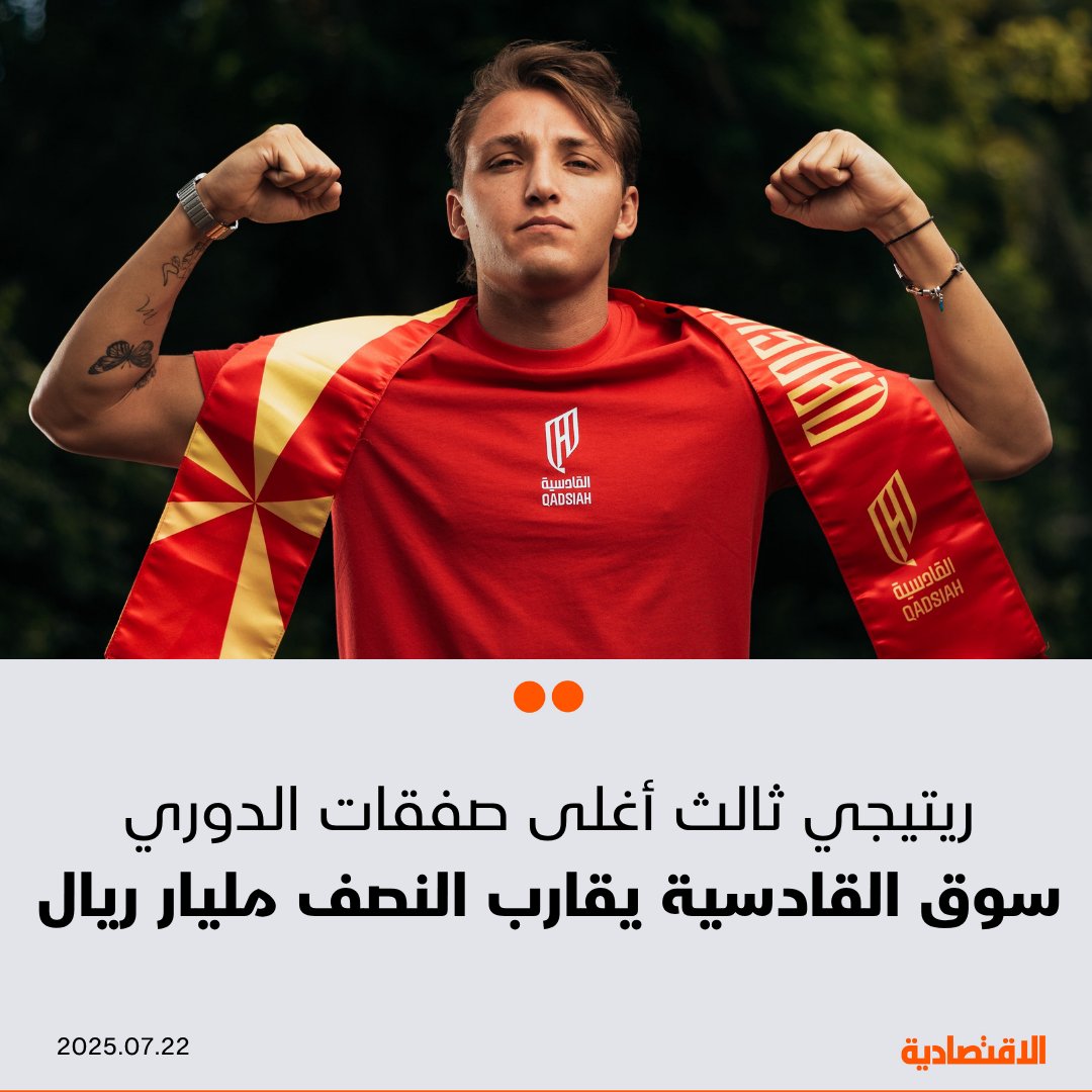 صحيفة الاقتصادية (@aleqtisadiah) on Twitter photo لامست قيمة 4 صفقات أتمها #القادسية لتدعيم صفوفه مبلغ النصف مليار ريال، وفقا لموقع "ترانسفير ماركت"
🟠 ضم الإيطالي ماتيو ريتيجي بـ 68.25 مليون يورو ليكون ثالث أغلى صفقة انتقال في تاريخ #الدوري_السعودي
<a href="/abrahim555/">ابراهيم محمد العتيق</a>
<a href="/Alqadsiah/">نادي القادسية السعودي</a>
aleqt.com/2025/07/22/art… لامست قيمة 4 صفقات أتمها #القادسية لتدعيم صفوفه مبلغ النصف مليار ريال، وفقا لموقع "ترانسفير ماركت"
🟠 ضم الإيطالي ماتيو ريتيجي بـ 68.25 مليون يورو ليكون ثالث أغلى صفقة انتقال في تاريخ #الدوري_السعودي
<a href="/abrahim555/">ابراهيم محمد العتيق</a>
<a href="/Alqadsiah/">نادي القادسية السعودي</a>
aleqt.com/2025/07/22/art…