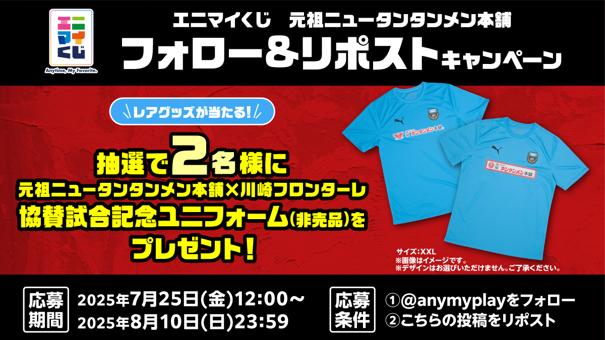 anymyplay's tweet image. 回回回回🍜発売記念🍜回回回回
 #元祖ニュータンタンメン本舗
フォロー＆リポストキャンペーン
回回回回回回回回回回回回回回回

本日のくじ発売を記念し、Xにてキャンペーンを開催🎯
抽選で2名様に元祖ニュータンタンメン本舗×川崎フロンターレの協賛試合記念ユニフォーム(非売品)をプレゼント🎁🎉…