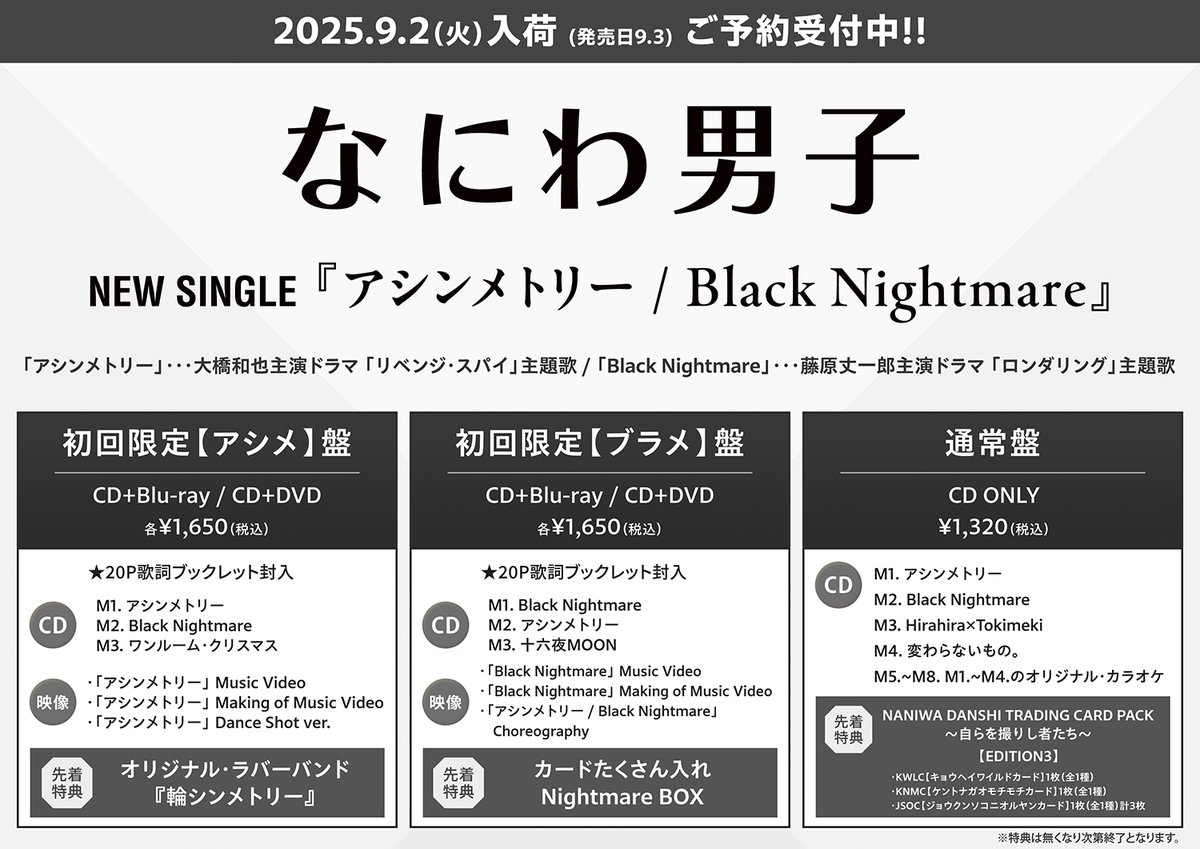 なにわ男子》 📅9/3(水)発売 両A面Single 『アシンメトリー/Black