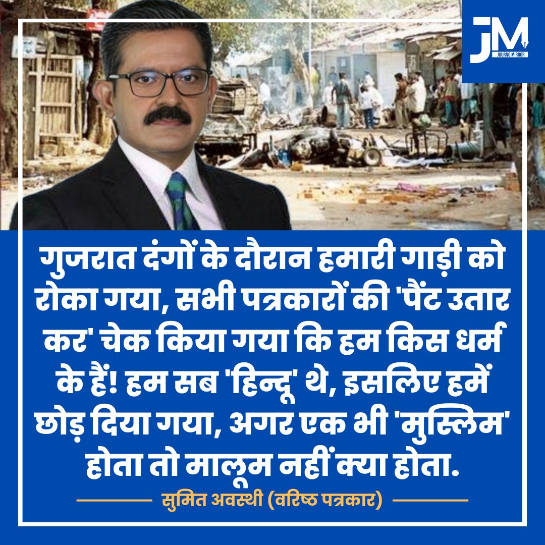 JournoMirror's tweet photo. गुजरात दंगों के दौरान हमारी गाड़ी को रोका गया, सभी पत्रकारों की पैंट उतार कर चेक किया गया कि हम किस धर्म के हैं! हम सब हिन्दू थे, इसलिए हमें छोड़ दिया गया, अगर एक भी मुस्लिम होता तो मालूम नहीं क्या होता: सुमित अवस्थी (वरिष्ठ पत्रकार)

#BreakingNews #GujaratRiors #India https://t.co/hHR0QH4MoK