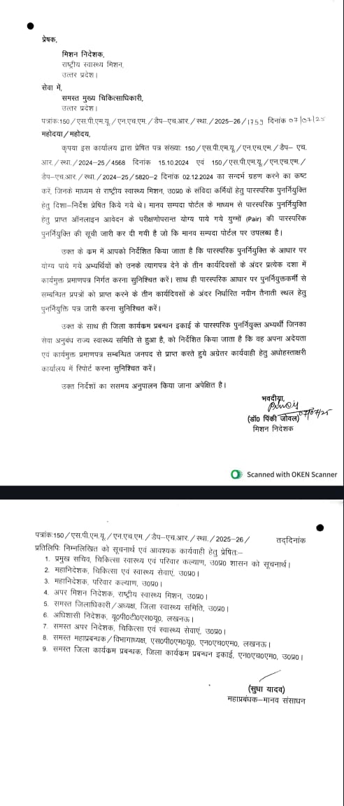 <a href="/nhm_up/">NHM UP</a> द्वारा 07 जुलाई 2025 को जारी पारस्परिक स्थानांतरण आदेश में 3 कार्यदिवस में कार्यमुक्ति और 3 दिन में नवीन तैनाती पर जॉइनिंग का स्पष्ट निर्देश है।
लेकिन <a href="/DhsAgra/">CMO Office Agra</a> समेत कई जिलों में आज तक कई कर्मचारियों को कार्यमुक्त नहीं किया गया है
<a href="/UPGovt/">Government of UP</a>
<a href="/brajeshpathakup/">Brajesh Pathak</a> 
<a href="/OfficeOfDMAgra/">District Magistrate/District Election Officer Agra</a>