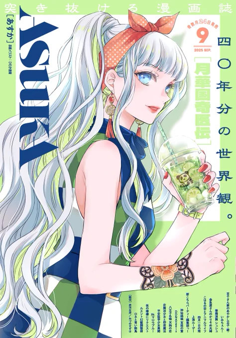 /
📣最新号のお知らせ
ASUKA2025年9月号発売中!
\
🔷表紙
『月華国奇医伝』
ひむか透留
月華国の賓客、宇煩王太子ファーラングに刺客が迫る!
📣最新13巻重版出来!

🔷巻頭カラー
『DDNAngels』
杉崎ゆきる
「表と裏」「陽と陰」。二つの世界がついにつながる!

🔷連載陣
DDNAngels/杉崎ゆきる 