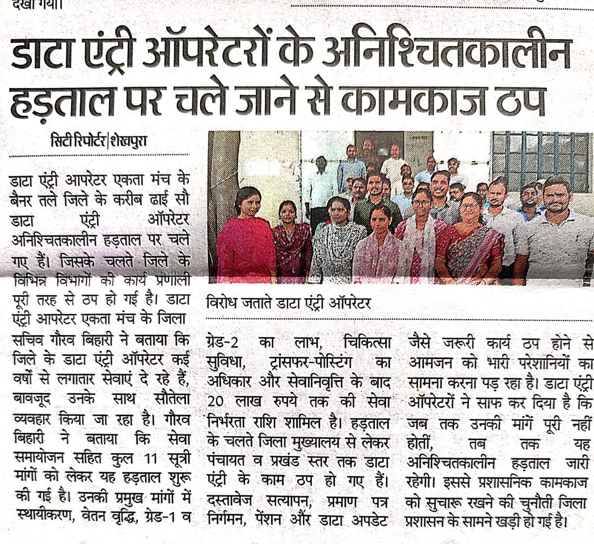 deounion's tweet photo. @Gauravbihari14 @ShekhpuraPolice @dmsheikhpura @Sheikhpura @sheikhpura_rjd @NewsSkp @NitishKumar @BJP4Bihar @Jduonline @News18Bihar @gadbihar उक्त हड़ताल का डाटा एंट्री ऑपरेटर संघ पूर्ण सम��्थन करता है एवं सभी बेल्ट्रॉन कर्मी से अनुरोध करता है कि वह इस हड़ताल का समर्थन करें एवं मांग पूरा होने तक अनिश्चितकालीन हड़ताल पर रहे।

माननीय मुख्यमंत्री @NitishKumar से अनुरोध है कि 11 सूत्री मांग यथाशीघ्र पूर्ण करें।

@Jduonline https://t.co/U8adtlkUuA