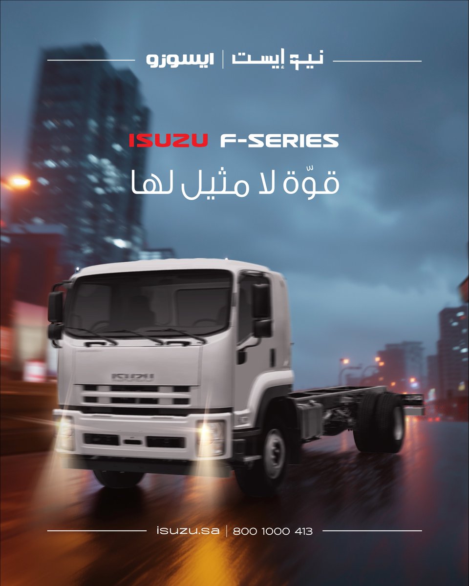 جاهز للحملات الثقيلة والمسافات الطويلة — شاحنة ISUZU F-Series تجمع بين القوة الهندسية وكفاءة الأداء لتلبي احتياجات النقل التجاري باحترافية عالية.

📧 : info@isuzu.sa
📞 : 8001000413
🌐 : isuzu.sa

#FSeries #شاحنات_ايسوزو #نيوإيست  #ايسوزو