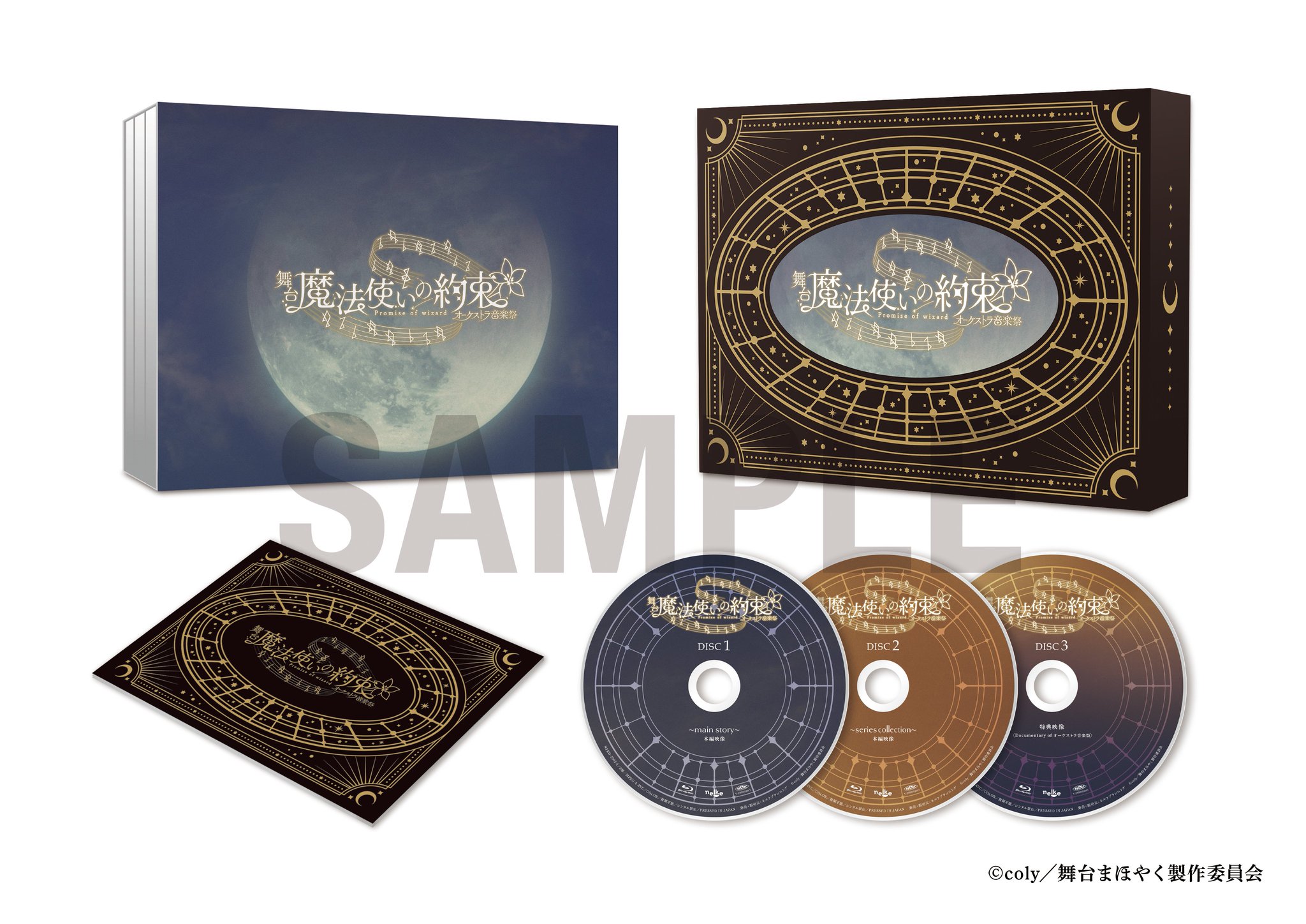 舞台 魔法使いの約束 Memorial Music Box 特典付 新品未開封 舞台『魔法使いの約束』～Memorial Music Box～詳細発表・予約