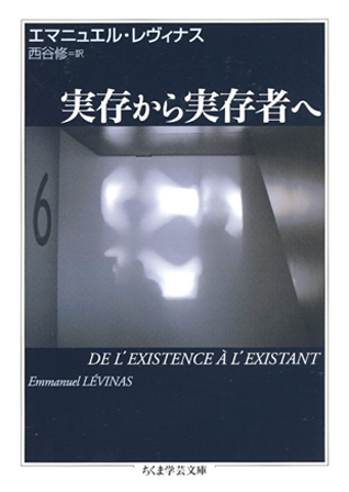 ChikumaGakugei's tweet image. 【重版情報】エマニュエル・レヴィナス著、西谷修訳『実存から実存者へ』第7刷。「世界の内に生きて「ある」とはどういうことか。20世紀哲学の開拓者たちが深めてきたこの問いを、捕虜収容所という状況下にあって問い直した初期の主著。アウシュヴィッツ以後の哲学的思索の極北を示す記念碑的著作。」