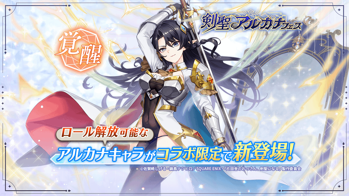 剣聖アルカナフェス]開催！】 ／ STEP30で ロール解放可能な新コラボ