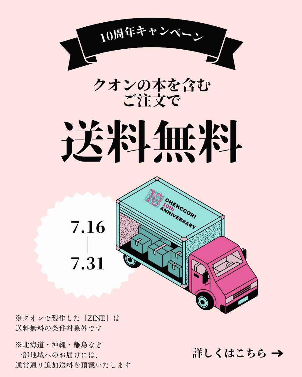 chekccori's tweet image. ╋━━━━━━━
クオン刊行の本を含むご注文で
【送料無料】キャンペーン実施中
━━━━━━━╋
チェッコリのオンライン書店でのお買い物時、
ぜひクオンの本もチェックしてみてくださいね✨
条件は詳しい内容はこちら👉 x.gd/5J0wt