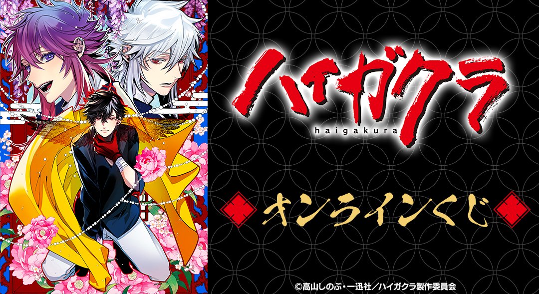 DRAWDRAW_info's tweet image. 『TVアニメ「ハイガクラ」』オンラインくじが本日より販売開始!
一度のお会計で10回分ご購入ごとに特典ブロマイド(全4種)の中からランダムで1枚、20回分ご購入ごとに全種セットプレゼント!
詳細・購入はamnibus.com/drawdraw/detai…
#ハイガクラ