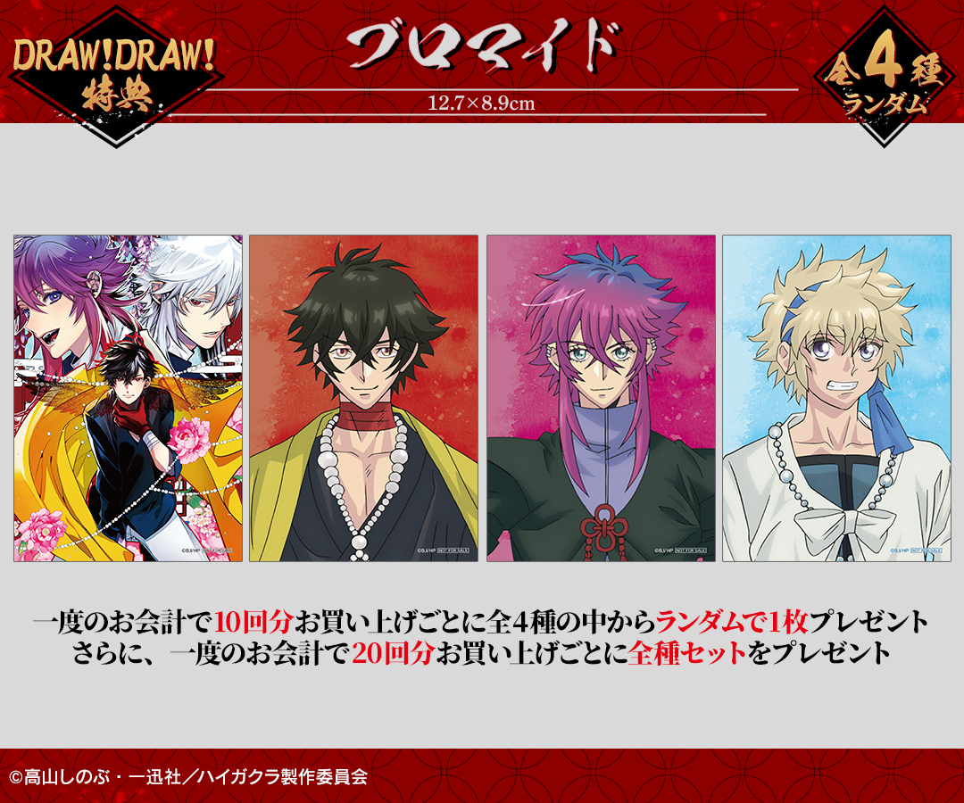 DRAWDRAW_info's tweet image. 『TVアニメ「ハイガクラ」』オンラインくじが本日より販売開始!
一度のお会計で10回分ご購入ごとに特典ブロマイド(全4種)の中からランダムで1枚、20回分ご購入ごとに全種セットプレゼント!
詳細・購入はamnibus.com/drawdraw/detai…
#ハイガクラ