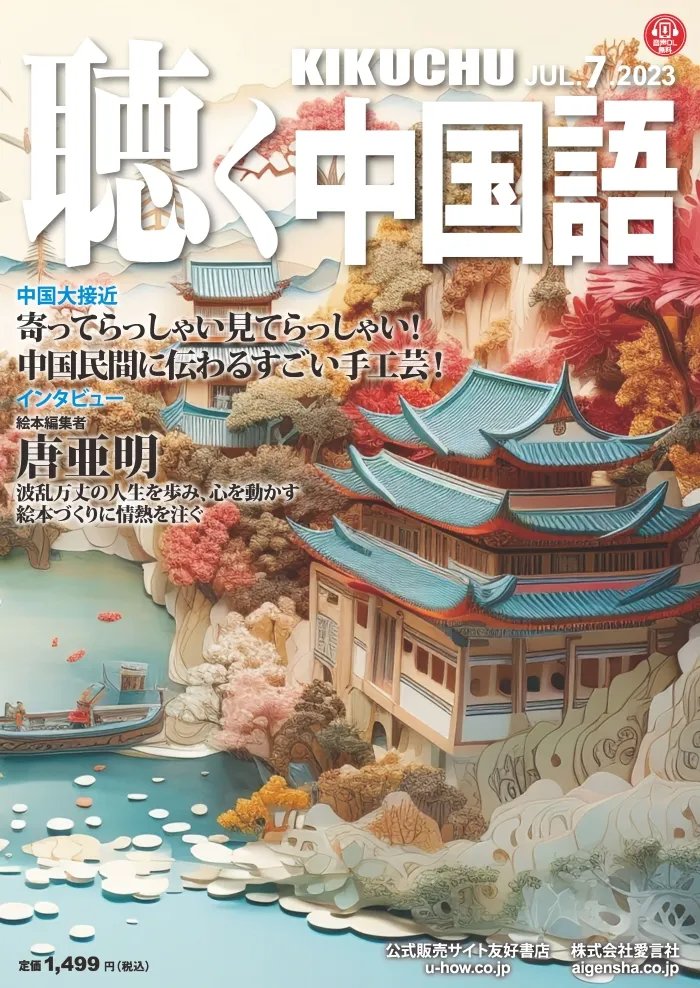 aigensha's tweet image. 【✨️中国の無形文化・手工芸を知ろう✨️】

🔴2025年8月号…