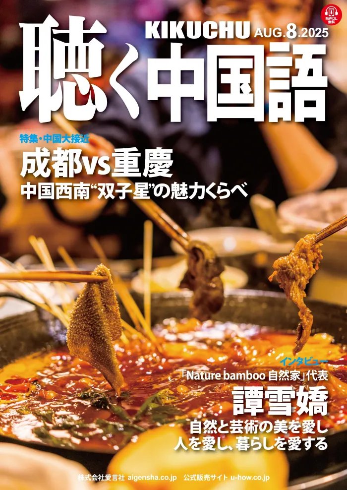 aigensha's tweet image. 【✨️中国の無形文化・手工芸を知ろう✨️】

🔴2025年8月号…