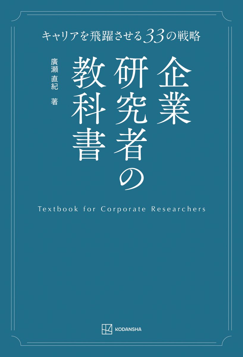 kspub_kodansha's tweet image. 【📔9月近刊情報📢】
廣瀬直紀『企業研究者の教科書 キャリアを飛躍させる33の戦略』
kodansha.co.jp/book/products/…
amazon.co.jp/dp/4065408679/…