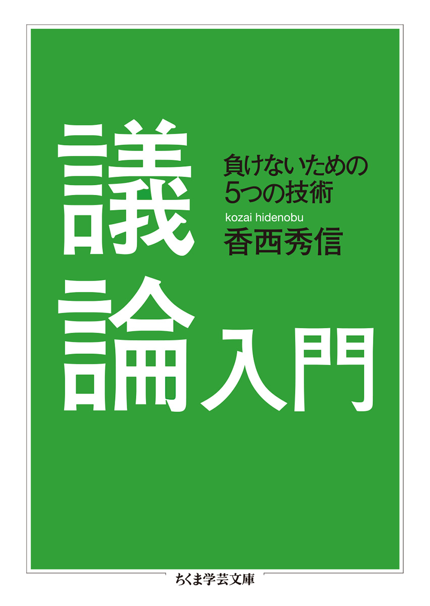 ChikumaGakugei's tweet image. 【重版情報】香西秀信『議論入門――負けないための5つの技術』第5刷。「「定義」「類似」「譬え」「比較」「因果関係」――議論で相手を納得させるには5つの「型」さえ押さえればいい。豊富な実例と確かな修辞学的知見をもとに、論証や反論に説得力を持たせる論法を伝授する入門書。」