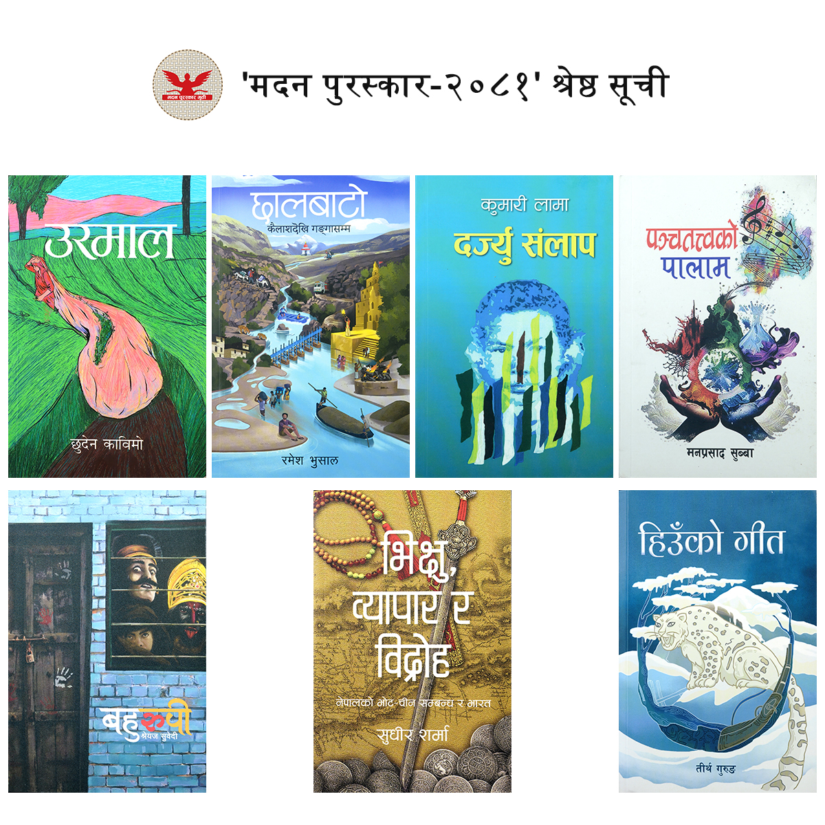 Madan Puraskar (@madanpuraskar) on Twitter photo рдорджрди рдкреБрд░рд╕реНрдХрд╛рд░-реирежреорез рдХрд╛ рд▓рд╛рдЧрд┐ рдЫрдиреМрдЯ рднрдПрдХрд╛ рдкреБрд╕реНрддрдХрд╣рд░реВрдХреЛ рд╢реНрд░реЗрд╖реНрда рд╕реВрдЪреАрдГ
рдЙрд░рдорд╛рд▓- рдЫреБрджреЗрди рдХрд╛рд╡рд┐рдореЛ, рдЫрд╛рд▓рдмрд╛рдЯреЛ- рд░рдореЗрд╢ рднреБрд╕рд╛рд▓, рджрд░реНрдЬреНрдпреБ рд╕рдВрд▓рд╛рдк- рдХреБрдорд╛рд░реА рд▓рд╛рдорд╛, рдкрдЮреНрдЪрддрддреНрддреНрд╡рдХреЛ рдкрд╛рд▓рд╛рдо- рдордирдкреНрд░рд╕рд╛рдж рд╕реБрдмреНрдмрд╛, рдмрд╣реБрд░реБрдкреА- рд╢реНрд░реЗрдпрдЬ рд╕реБрд╡реЗрджреА, рднрд┐рдХреНрд╖реБ, рд╡реНрдпрд╛рдкрд╛рд░ рд░ рд╡рд┐рджреНрд░реЛрд╣- рд╕реБрдзреАрд░ рд╢рд░реНрдорд╛, рд╣рд┐рдЙрдБрдХреЛ рдЧреАрдд- рддреАрд░реНрде рдЧреБрд░реБрдЩред рдорджрди рдкреБрд░рд╕реНрдХрд╛рд░-реирежреорез рдХрд╛ рд▓рд╛рдЧрд┐ рдЫрдиреМрдЯ рднрдПрдХрд╛ рдкреБрд╕реНрддрдХрд╣рд░реВрдХреЛ рд╢реНрд░реЗрд╖реНрда рд╕реВрдЪреАрдГ
рдЙрд░рдорд╛рд▓- рдЫреБрджреЗрди рдХрд╛рд╡рд┐рдореЛ, рдЫрд╛рд▓рдмрд╛рдЯреЛ- рд░рдореЗрд╢ рднреБрд╕рд╛рд▓, рджрд░реНрдЬреНрдпреБ рд╕рдВрд▓рд╛рдк- рдХреБрдорд╛рд░реА рд▓рд╛рдорд╛, рдкрдЮреНрдЪрддрддреНрддреНрд╡рдХреЛ рдкрд╛рд▓рд╛рдо- рдордирдкреНрд░рд╕рд╛рдж рд╕реБрдмреНрдмрд╛, рдмрд╣реБрд░реБрдкреА- рд╢реНрд░реЗрдпрдЬ рд╕реБрд╡реЗрджреА, рднрд┐рдХреНрд╖реБ, рд╡реНрдпрд╛рдкрд╛рд░ рд░ рд╡рд┐рджреНрд░реЛрд╣- рд╕реБрдзреАрд░ рд╢рд░реНрдорд╛, рд╣рд┐рдЙрдБрдХреЛ рдЧреАрдд- рддреАрд░реНрде рдЧреБрд░реБрдЩред