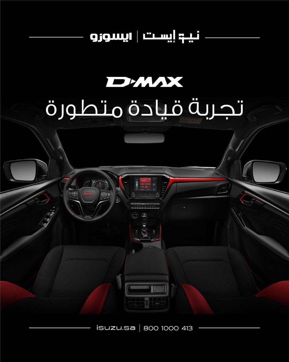 تصميم داخلي ذكي يجمع بين الراحة والتقنية —  ISUZU D-MAX مصمّمة لتوفّر تجربة قيادة مريحة، مع تحكّم سهل و خامات عالية الجودة تتحمّل ظروف العمل اليومية.

📧 : info@isuzu.sa
📞 : 8001000413
🌐 : isuzu.sa

#ISUZU #DMAX #نيوإيست  #نيوإيست_ايسوزو