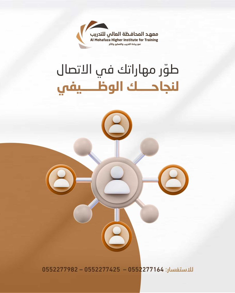 مهارات الاتصال في بيئة العمل
سر النجاح المهني. 
طوّر مهاراتك الآن.

#معهد_المحافظة_العالي_للتدريب
