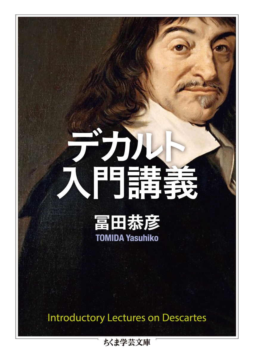 ChikumaGakugei's tweet image. 【重版情報】冨田恭彦『デカルト入門講義』第3刷。「科学者であったデカルトは、自然科学の礎たりうる知識を求め、第一哲学=形而上学の再構築に乗り出す。なぜその思想はその後の全西洋哲学に強烈な影響力を持ち続けたのか。近代哲学の原点を成すその全像を語りきる。学芸文庫オリジナル。」