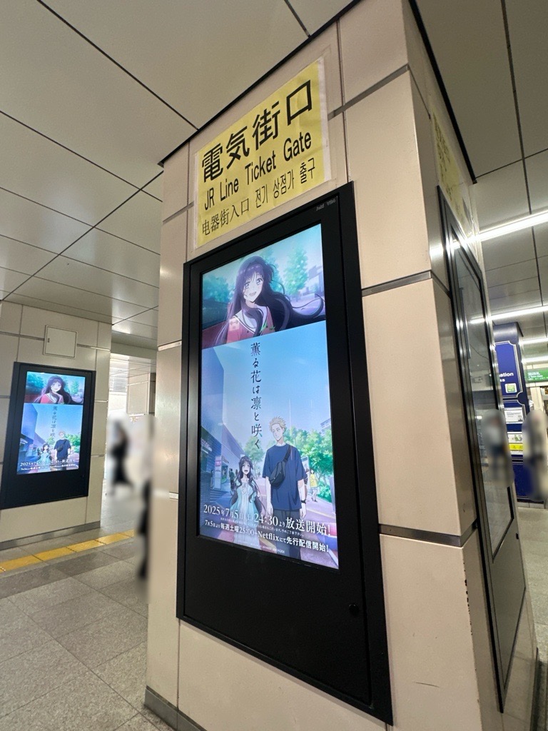 kaoruhana_anime's tweet image. /
お知らせ📣
\
TVアニメ『薫る花は凛と咲く』のサイネージ広告が秋葉原駅にて放映中✨
お近くへお越しの際はぜひご覧ください🌸
📅放映期間
7月21日(月)~27日(日)
📌放映場所
JR秋葉原駅電気街口改札
※本件に関する周辺施設、駅及び係員へのお問い合わせはご遠慮ください。…