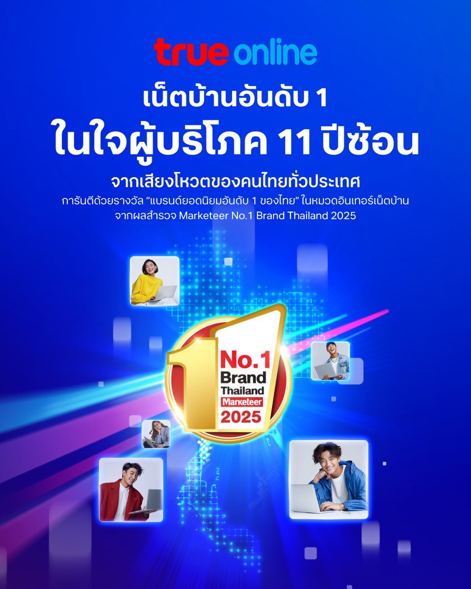 💙 ขอบคุณคนไทยที่ไว้วางใจ
ทรูออนไลน์ คว้ารางวัล เน็ตบ้านอันดับ 1 ในใจผู้บริโภค 11 ปีซ้อน! 🏆
การันตีด้วยรางวัล แบรนด์ยอดนิยมอันดับ 1 ของไทย
จากผลสำรวจ Marketeer No.1 Brand Thailand 2025
ขอบคุณทุกเสียงโหวต ที่เลือกเน็ตบ้านคุณภาพจากทรู

💥 สมัครแพ็กเกจเน็ตบ้านทรู วันนี้!