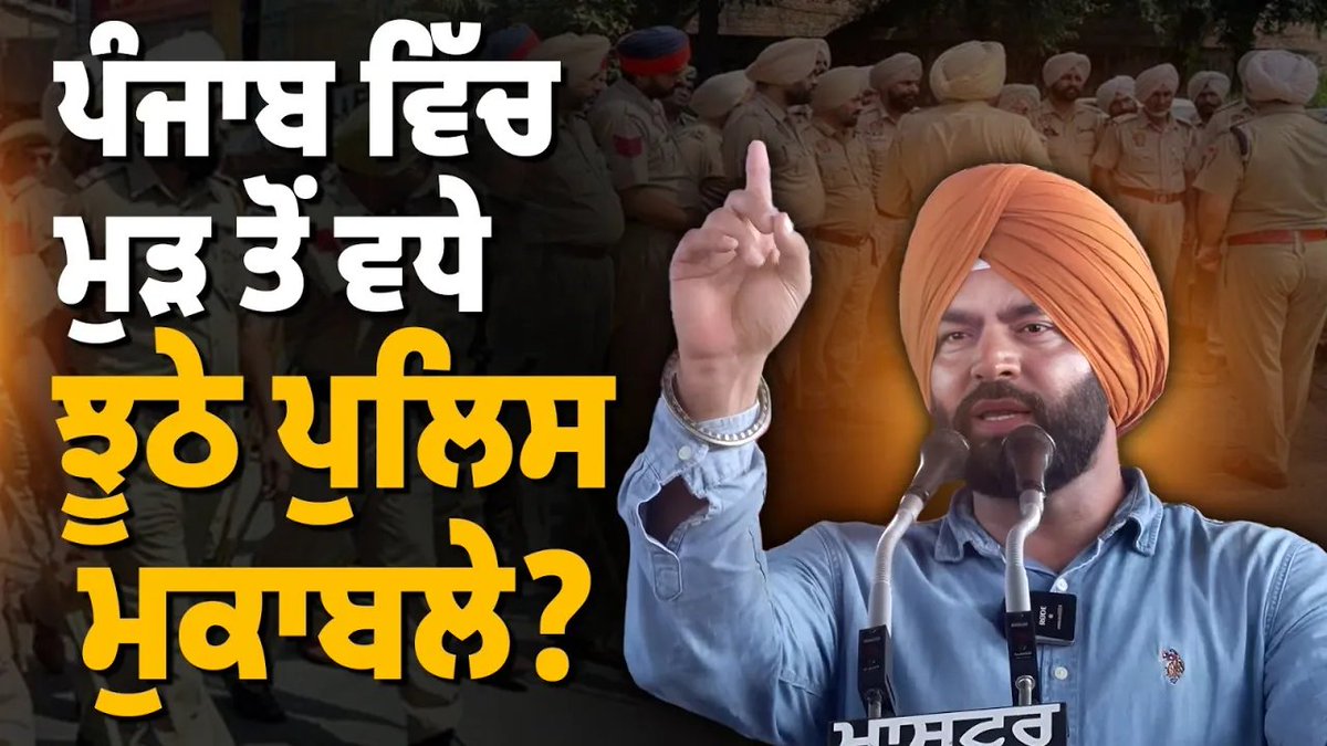 Sikh Siyasat News (@sikhsiyasat) on Twitter photo Socio-Political Activist Lakha Sidhana Flags Increasing Frequency of #PoliceEncounters in #Punjab
Must Listen โ youtu.be/aNR2yNXbmqU
เจชเฉฐเจเจพเจฌ เจตเจฟเจ เจฎเฉเฉ เจคเฉเจ เจตเจง เจฐเจนเฉ เจเฉเจ เฉ เจชเฉเจฒเจฟเจธ เจฎเฉเจเจพเจฌเจฒเฉ? เจฒเฉฑเจเจพ เจธเจฟเจงเจพเจฃเจพ เจฆเฉ เจคเจเจฐเฉเจฐ เจเจผเจฌเจฐ เจตเจฟเจฐเฉเจงเฉ เจฐเฉเจฒเฉ (เจคเจชเจพ เจฎเฉฐเจกเฉ) Socio-Political Activist Lakha Sidhana Flags Increasing Frequency of #PoliceEncounters in #Punjab
Must Listen โ youtu.be/aNR2yNXbmqU
เจชเฉฐเจเจพเจฌ เจตเจฟเจ เจฎเฉเฉ เจคเฉเจ เจตเจง เจฐเจนเฉ เจเฉเจ เฉ เจชเฉเจฒเจฟเจธ เจฎเฉเจเจพเจฌเจฒเฉ? เจฒเฉฑเจเจพ เจธเจฟเจงเจพเจฃเจพ เจฆเฉ เจคเจเจฐเฉเจฐ เจเจผเจฌเจฐ เจตเจฟเจฐเฉเจงเฉ เจฐเฉเจฒเฉ (เจคเจชเจพ เจฎเฉฐเจกเฉ)