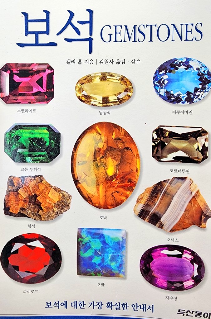 그냥...구경 한번 하시라고 만들어보는 저가 돌 정보 타래
물론 같은 돌이라도 컷팅, 캐럿, 선명도, 산지에 따라 가격이 천차만별이지만 이 종류는 잘 찾아보면 몇천원~몇 만원 대에도 쉽게 구해볼 수 있어요! 라고 보여드리는거에요. 보시다가 어라 이거 내 자캐눈색인데? 싶으면 하나쯤 구해보시길.