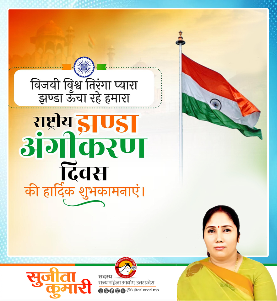 हमारे गर्व, शक्ति एवं गौरव का प्रतीक, हमारा राष्ट्रीय ध्वज शांति, समृद्धि और सदैव विकास के पथ पर अग्रसर रहने की प्रेरणा देता है।
सभी देशवासियों को राष्ट्रीय झंडा अंगीकरण दिवस की हार्दिक बधाई एवं शुभकामनाएँ।

#NationalFlagAdoptionDay #राष्ट्रीय_झंडा_अंगीकरण_दिवस #MissionShaktiUP