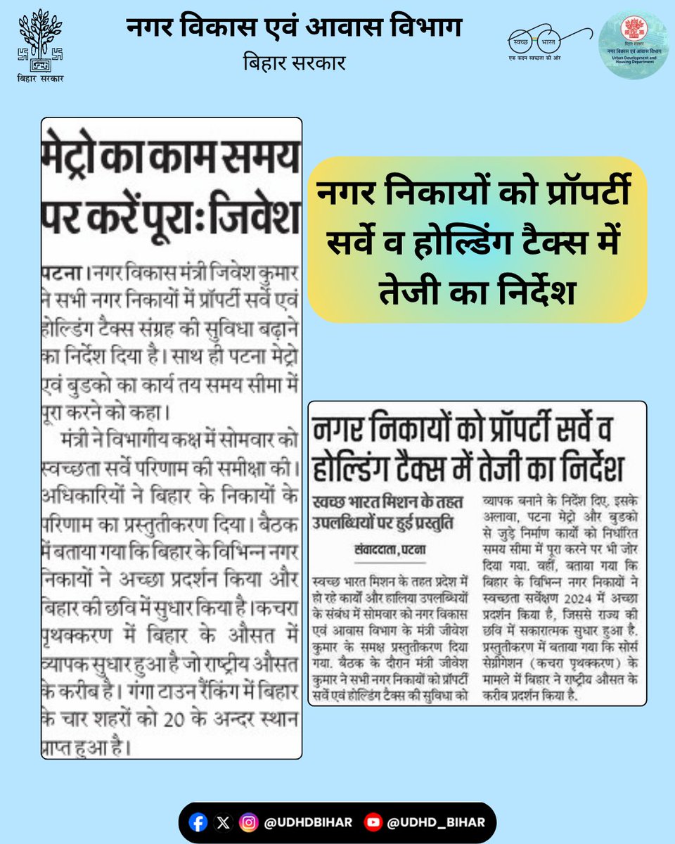 मेट्रो का काम समय पर करें पूरा: माननीय मंत्री श्री <a href="/JIBESHKUMARBIH/">Jibesh Kumar</a>।

"नगर निकायों को प्रॉपर्टी सर्वे व होल्डिंग टैक्स में तेजी का निर्देश" 
#SwachhBharatMissionUrban #SwachhBharat 
#SafaiApnaoBimariBhagao #SafaiKarmi 
#CleanIndia #RespectForWorkers
