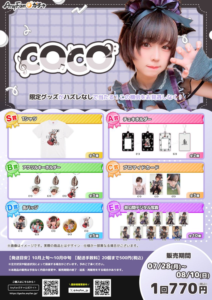 AnyFan【公式】 (@anyfan_jp) on Twitter photo 🖤キャンペーン🎁
【COCO× AnyFan Gacha】
抽選で1名様に『S賞 Tシャツ』をプレゼント🎶
【参加方法】
1. <a href="/AnyFan_jp/">AnyFan【公式】</a>をフォロー
2. この投稿をリポスト
3. 当選はDMにてご連絡
📣応募締切:8月10日(日)まで
#COCO #COCOAnyFanガチャ #エニファンガチャ 🖤キャンペーン🎁
【COCO× AnyFan Gacha】
抽選で1名様に『S賞 Tシャツ』をプレゼント🎶
【参加方法】
1. <a href="/AnyFan_jp/">AnyFan【公式】</a>をフォロー
2. この投稿をリポスト
3. 当選はDMにてご連絡
📣応募締切:8月10日(日)まで
#COCO #COCOAnyFanガチャ #エニファンガチャ