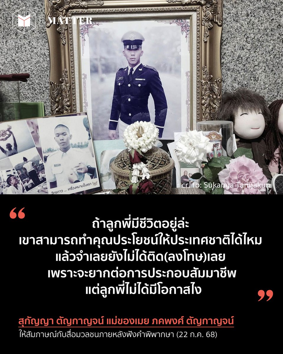 "...จำเลยยังไม่ได้ติด(ลงโทษ)เลย เพราะจะยากต่อการประกอบสัมมาชีพ แต่ลูกพี่ไม่ได้มีโอกาสไง"

สุกัญญา ตัญกาญจน์ แม่ของภคพงศ์ ตัญกาญจน์ นักเรียนเตรียมทหารที่ถูกสั่งธำรงวินัยจนหมดสติและเสียชีวิต กล่าว หลังศาลให้โอกาสจำเลยโดยการลงอาญา 2 ปี