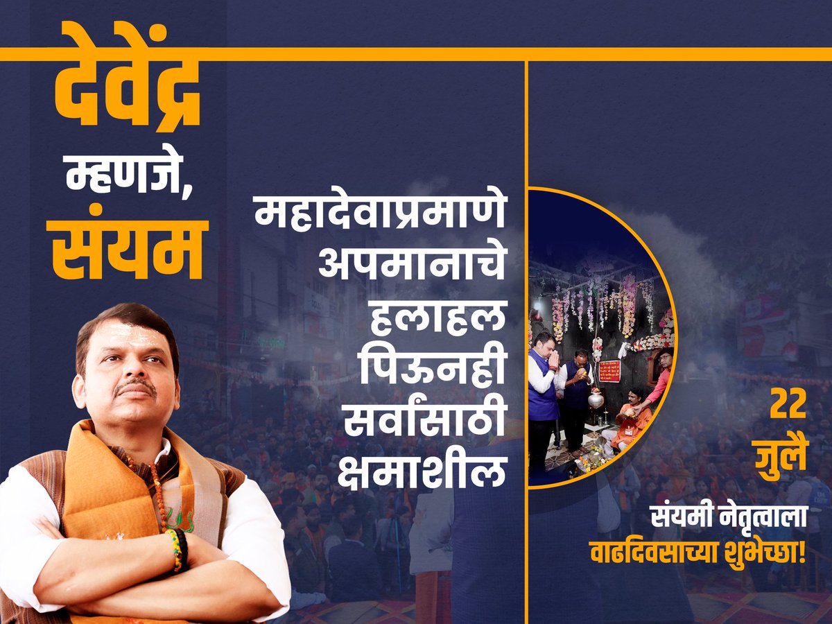 GogriBeena's tweet image. राजकारणातले संयमशील नेतृत्व म्हणजे देवेन्द्र जी फडणवीस...
विरोधकांच्या टिकेला न जुमानता स्वतःचा कामाने त्या टिकेला हाणून पाडणारे मुत्सदी मुख्यमंत्री माननीय @Dev_Fadnavis
जी यांना वाढदिवसाच्या हार्दिक शुभेच्छा 💐
#HBDDevabhau