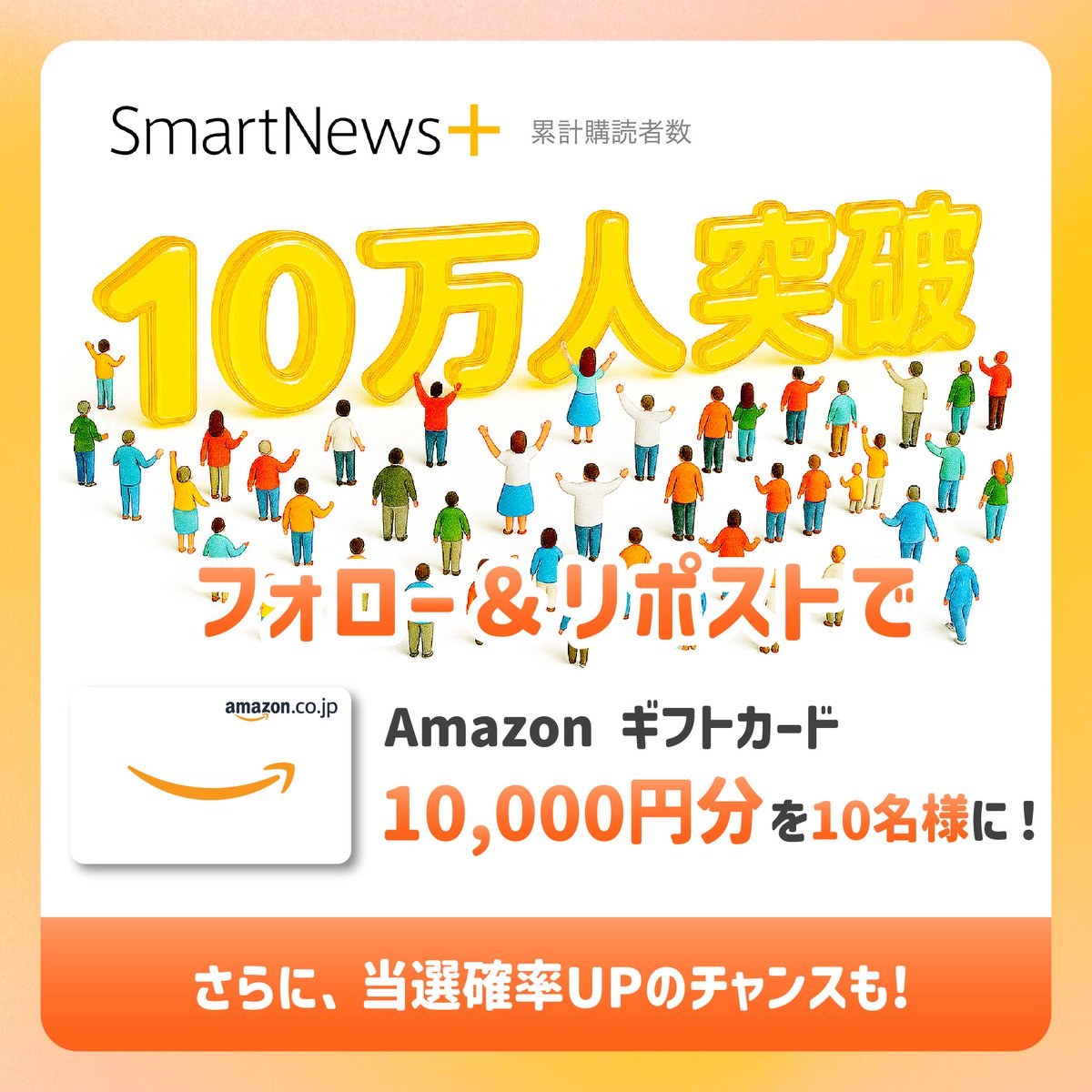 ／
🎉「SmartNews＋」累計購読者10万人突破記念🎉
1万円分のAmazonギフトカードが10名に当たる🎁
＼
🟡有料サブスク「SmartNews＋」人気の理由
50以上の有料メディアの厳選記事が読み放題🗞
プレミアムクーポン約300種＋毎月500円特典も！

「フォロー＆リポスト」だけで抽選10名様に