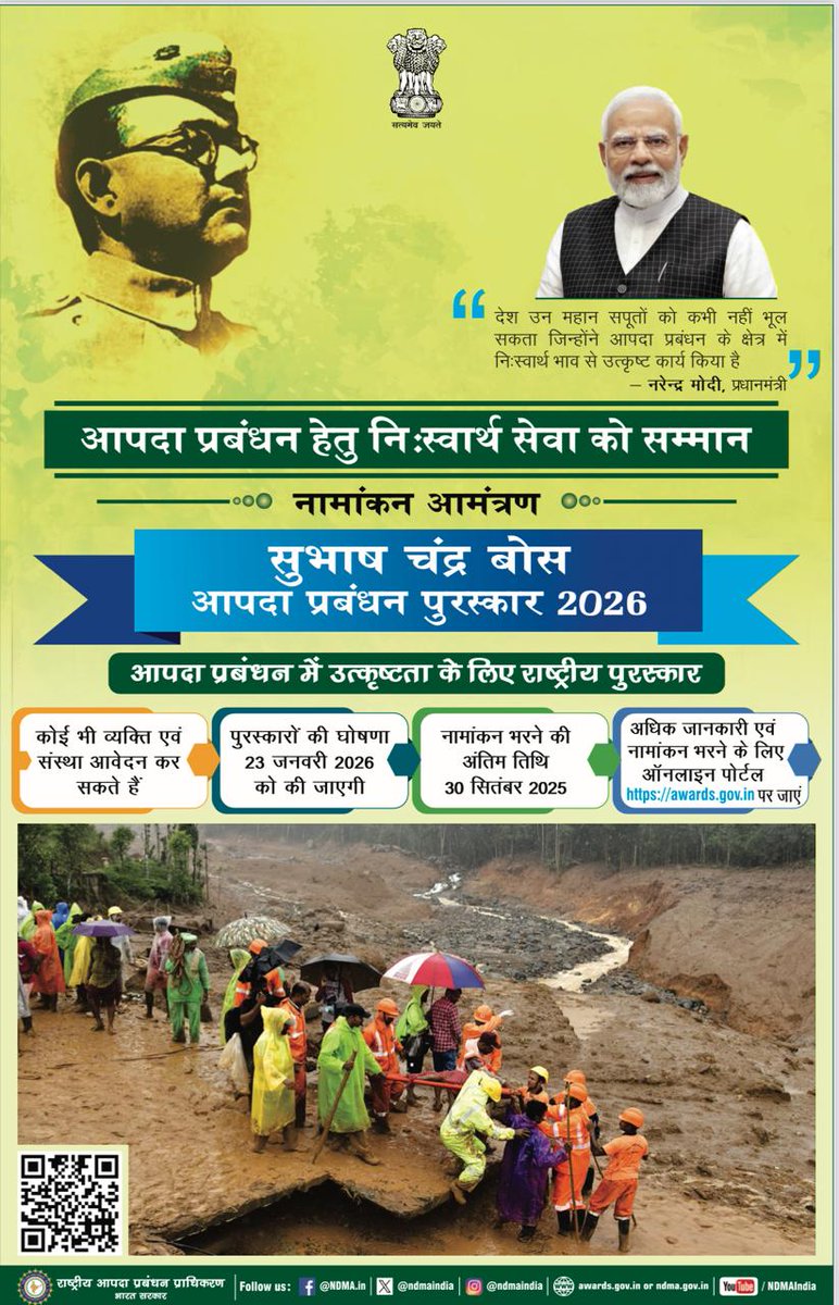 ndmaindia's tweet photo. सुभाष चंद्र बोस आपदा प्रबंधन पुरस्कार के लिए नामांकन आमंत्रित। इस पुरस्कार की घोषणा प्रत्येक वर्ष 23 जनवरी को नेताजी सुभाष चंद्र बोस की जयंती पर की जाएगी। अधिक जानकारी के लिए, कृपया देखें: https://t.co/LpXxb5Uheb
#besmartbeprepared #subashchandraboseaapdaprabhandhanaward https://t.co/t7HlFscwyK