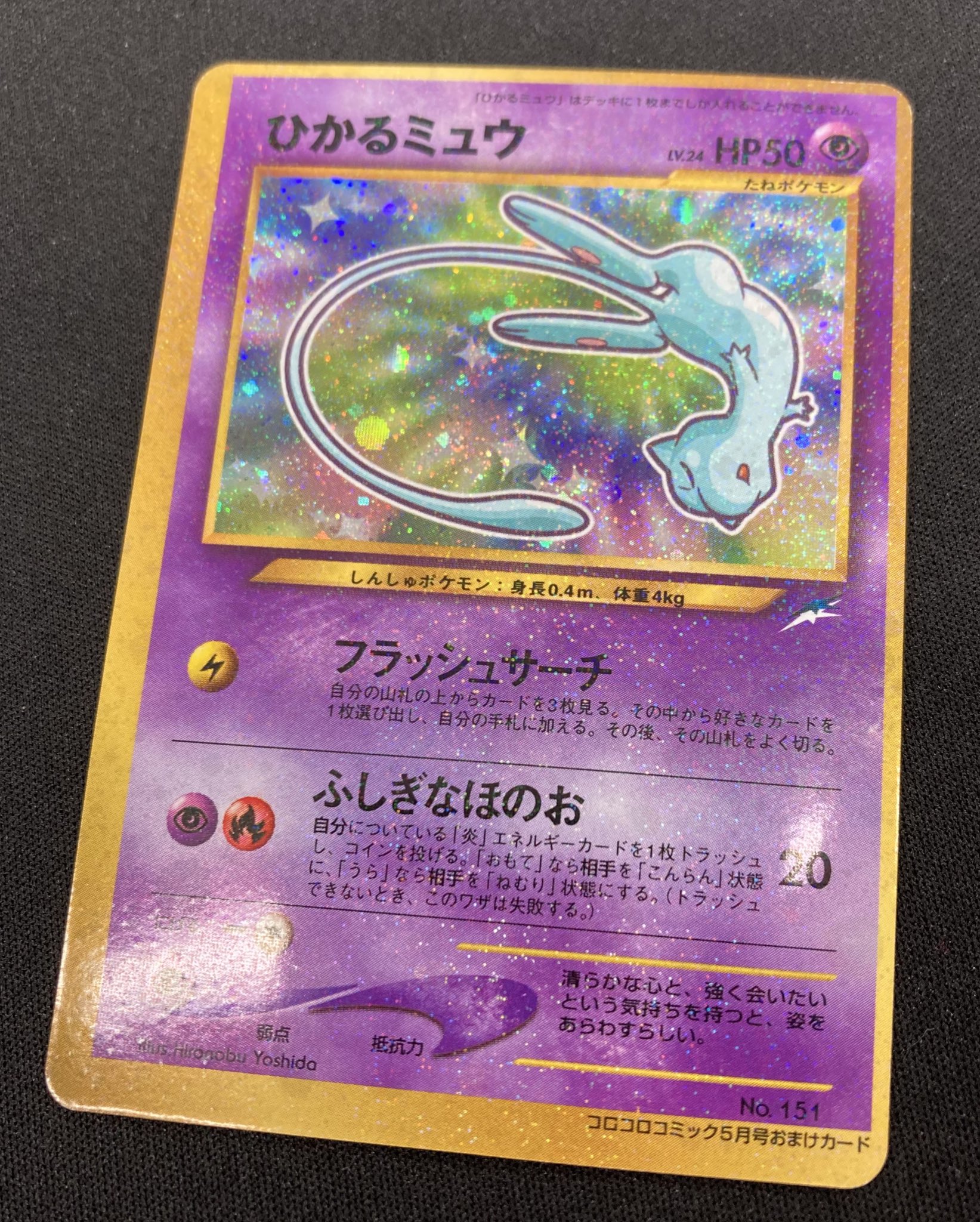 【ポケカ】ひかるミュウ プロモ コロコロコミック 旧裏面 アウトレット 価格おもちゃ・ホビー・グッズ - 未開封 ひかる
