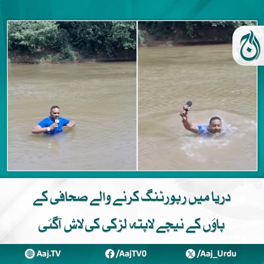 Aaj_Urdu's tweet image. وائرل ویڈیو میں دکھایا گیا کہ جیسے ہی پانی رپورٹر کے سینے تک پہنچا تو وہ اچانک چونک اٹھے
مزید پڑھیئے: aaj.tv/news/30474012
#AajNews #ReporterLive #BodyFound #missinggirl #UnrealMoments #viralclips #ShockingDiscovery