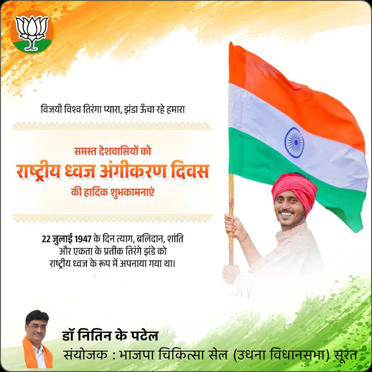 “विजयी विश्व तिरंगा प्यारा, झंडा ऊँचा रहे हमारा “
समस्त देशवासियों को राष्ट्रीय ध्वज अंगीकरण दिवस 
की हार्दिक शुभकामनाए ।